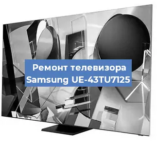 Замена матрицы на телевизоре Samsung UE-43TU7125 в Нижнем Новгороде